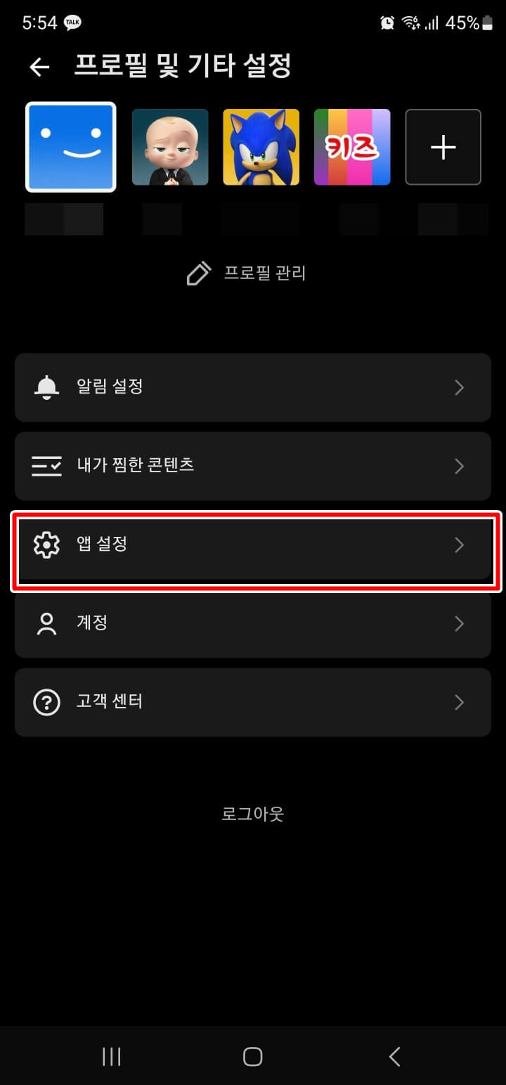 넷플릭스 앱설정