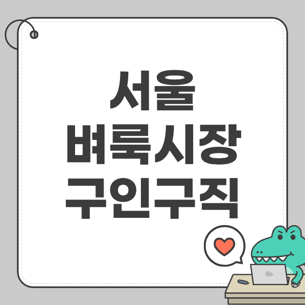 서울 벼룩시장 구인구직