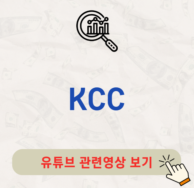 KCC 배당금 지급일 배당일