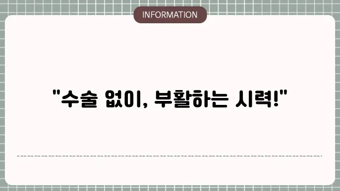 백내장 안쯜으로교정: 