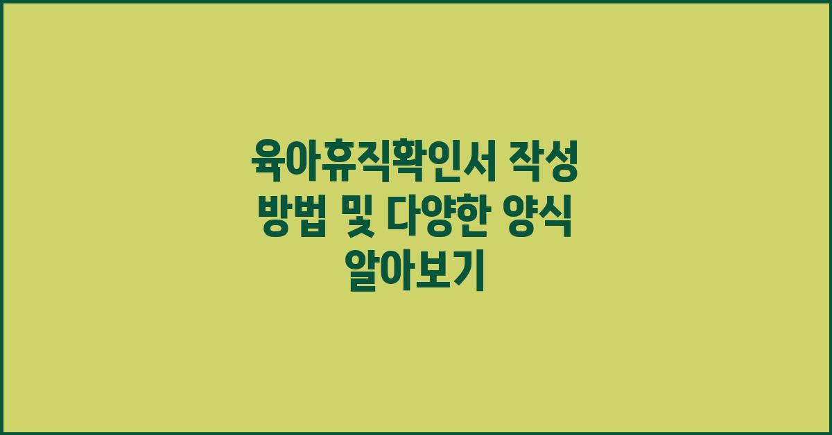육아휴직확인서 작성