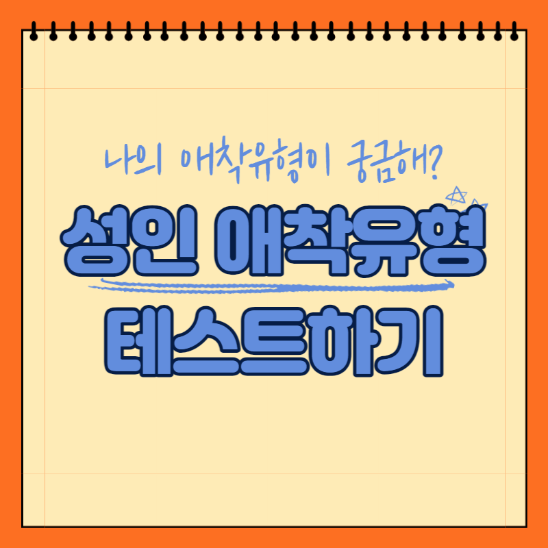 성인애착유형검사-썸네일