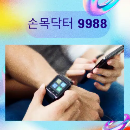손목닥터 9988