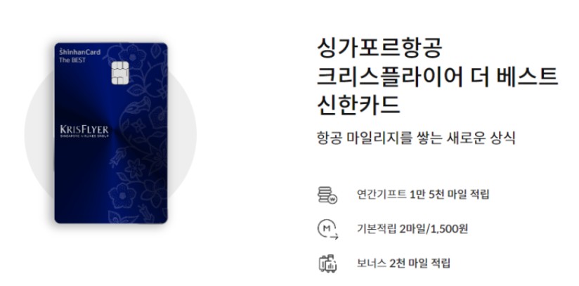 싱가포르항공 크리스플라이어 더 베스트 신한카드