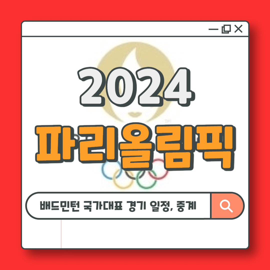 파리올림픽 배드민턴 국가대표 선수단 안세영 경기 일정, 중계