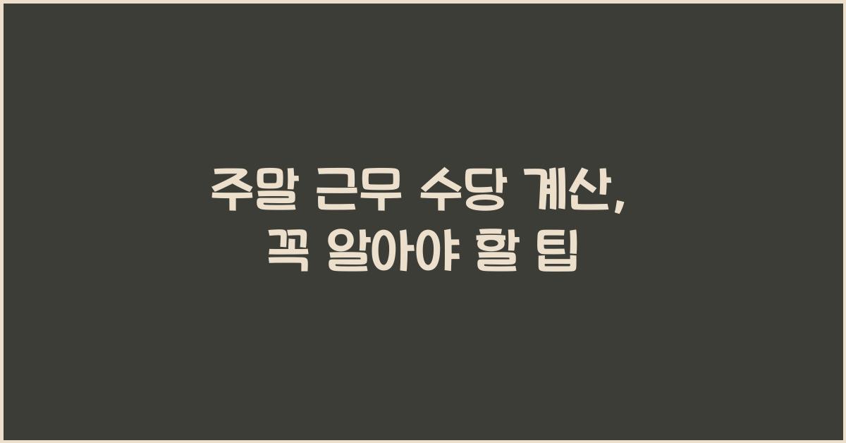 주말 근무 수당 계산
