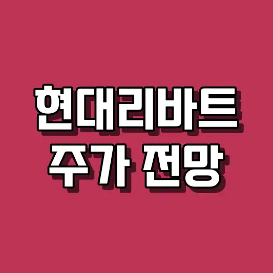 현대리바트 주가 전망