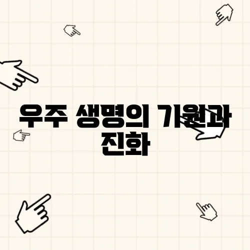 우주 생명의 기원과 진화