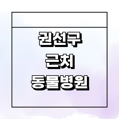 수원 권선구 동물병원