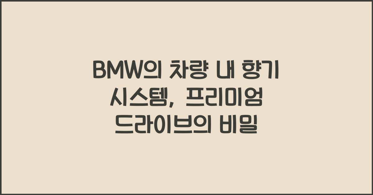 BMW의 차량 내 향기 시스템