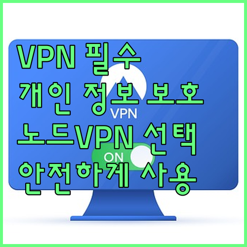 개인 정보 보호 필수템, 노드VPN ..