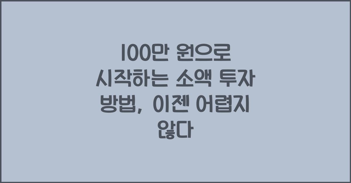100만 원으로 시작하는 소액 투자 방법