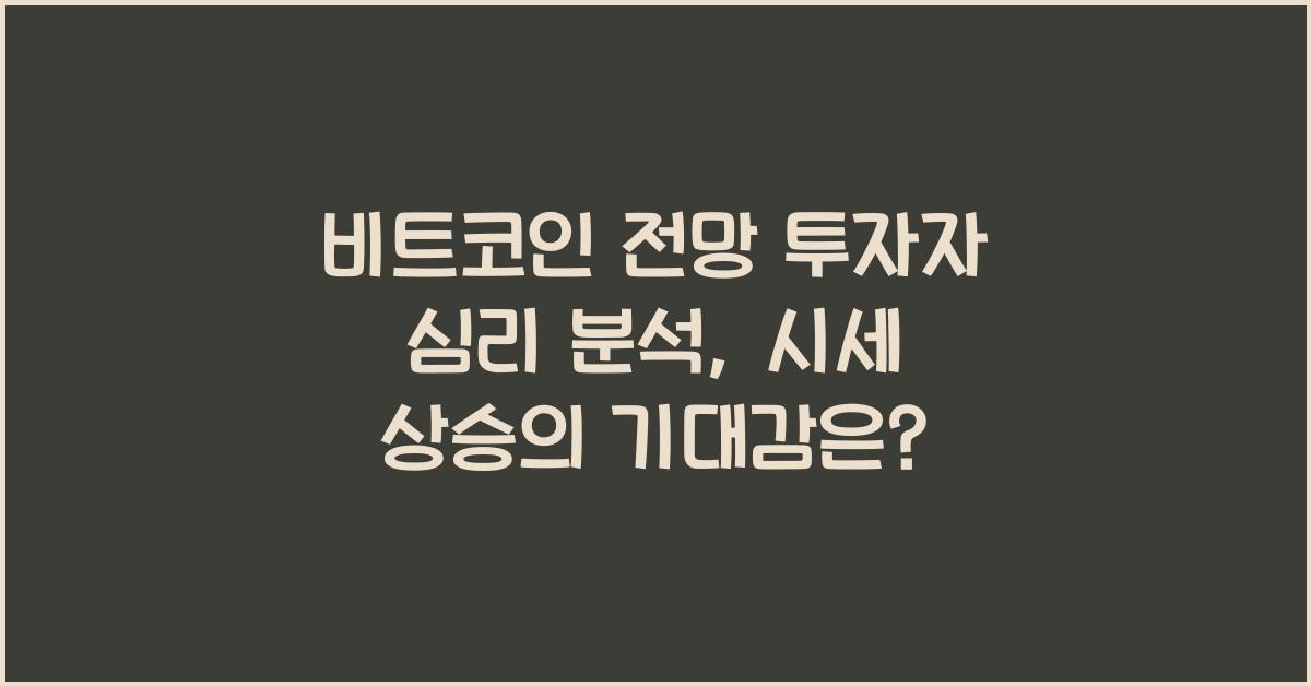 비트코인 전망 투자자 심리