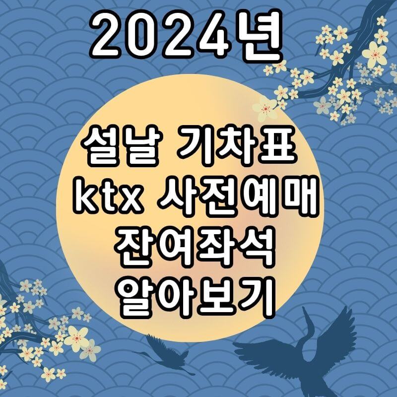 2024년-설날 기차표-ktx 사전예매-및 잔여좌석-썸네일