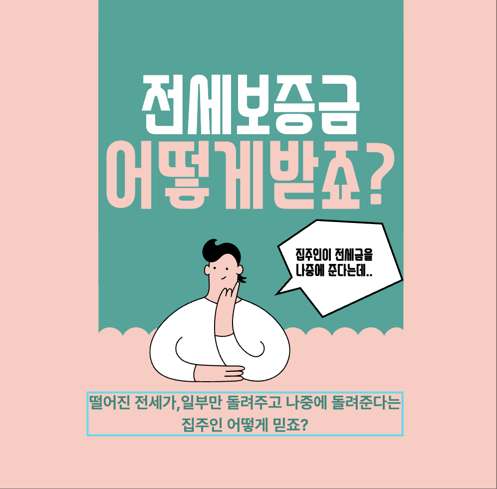 전세보증금-어떻게받을까