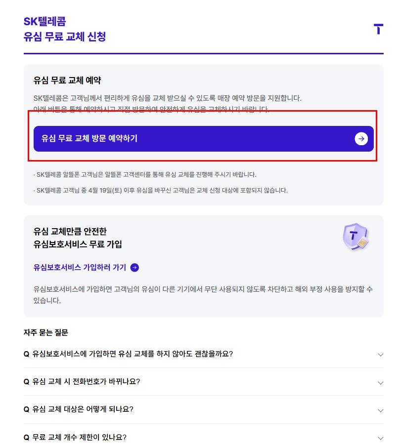 skt 유심 교체 온라인 예약