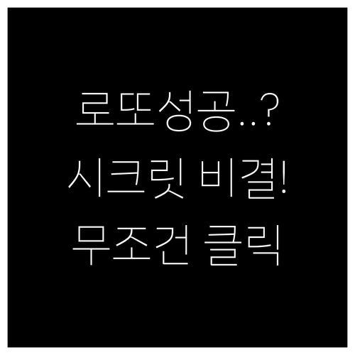 시크릿 모드로 동행복권 사이트 접속 ..