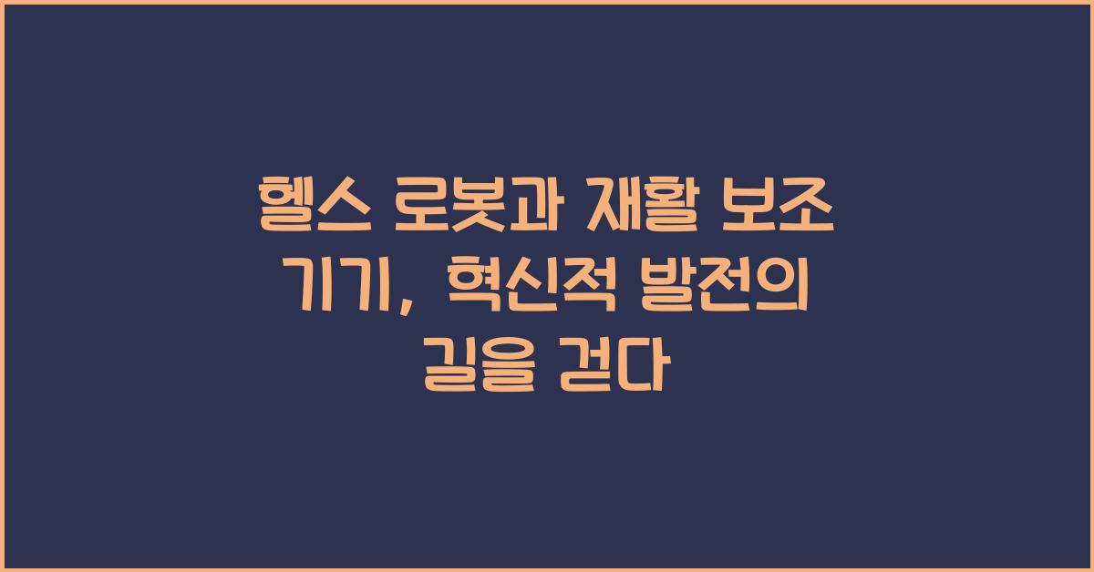 헬스 로봇, 재활 보조 기기