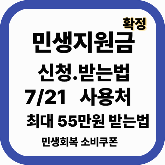 민생지원금 신청 방법｜최신 지급 금액·사용처 총정리 [국회 추경 확정