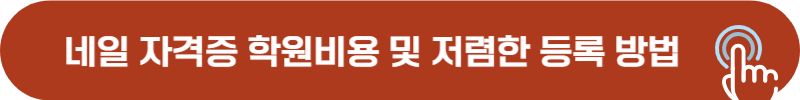 네일 자격증 학원비용