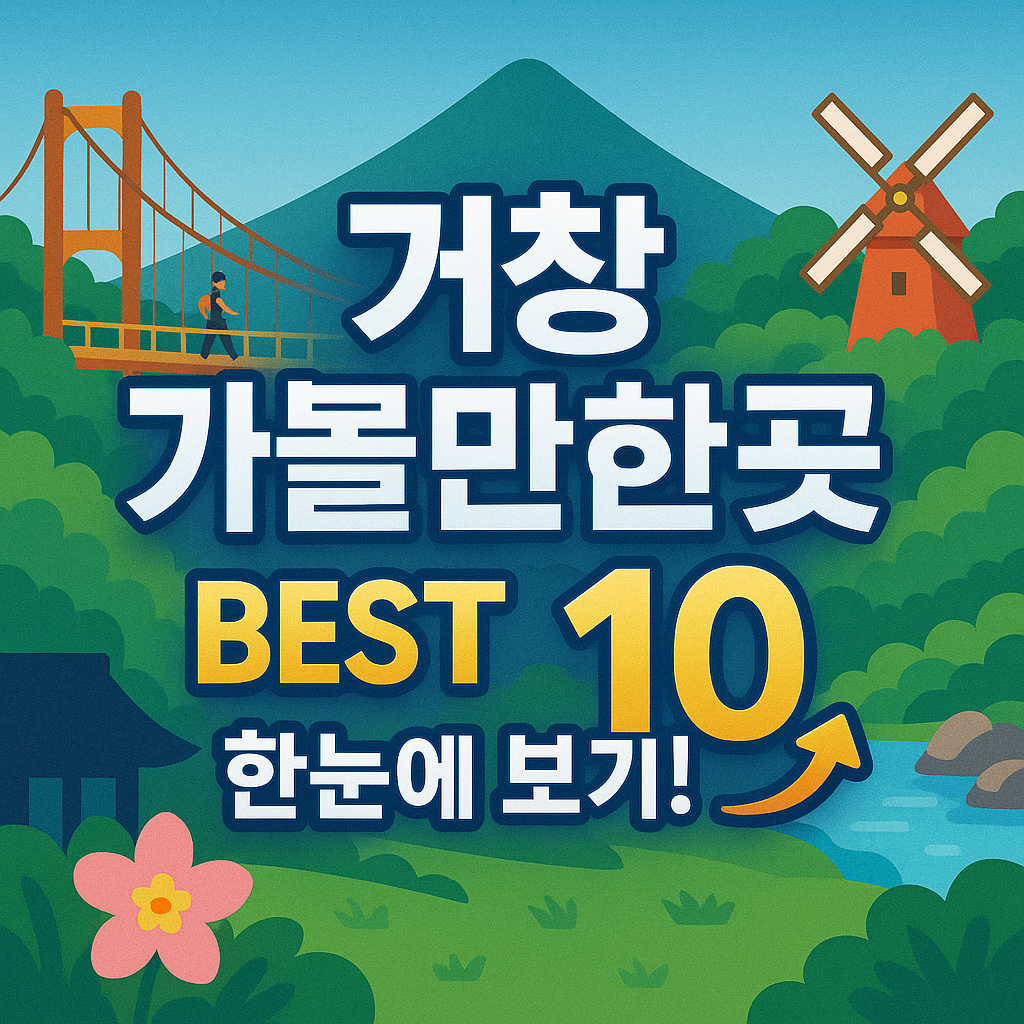 거창 가볼만한곳 베스트10