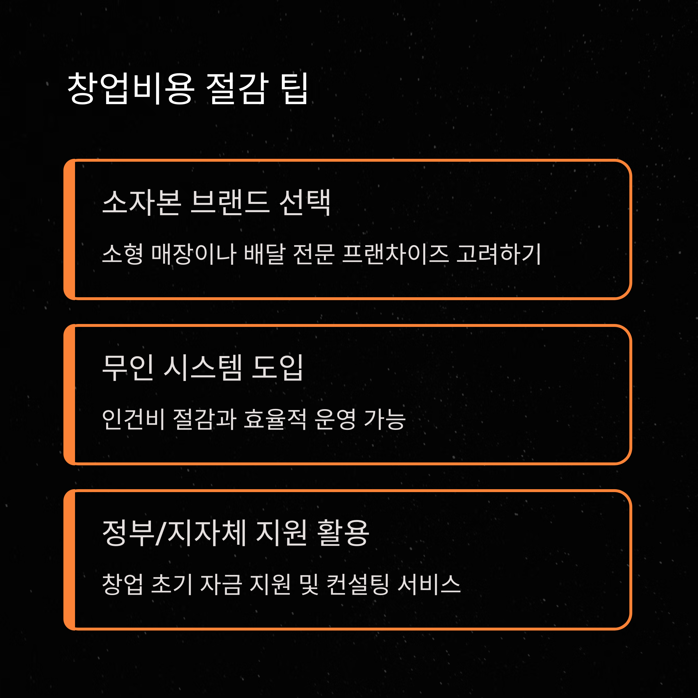 치킨 프랜차이즈 창업비용 절감 팁