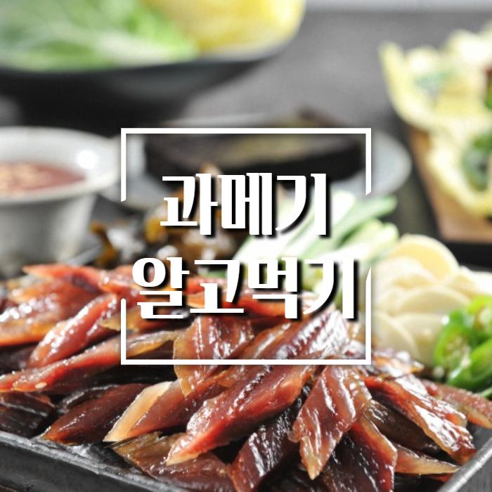 과메기효능알기