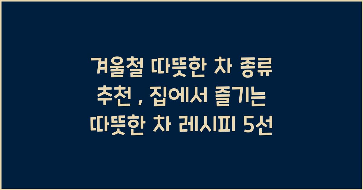 겨울철 따뜻한 차 종류 추천