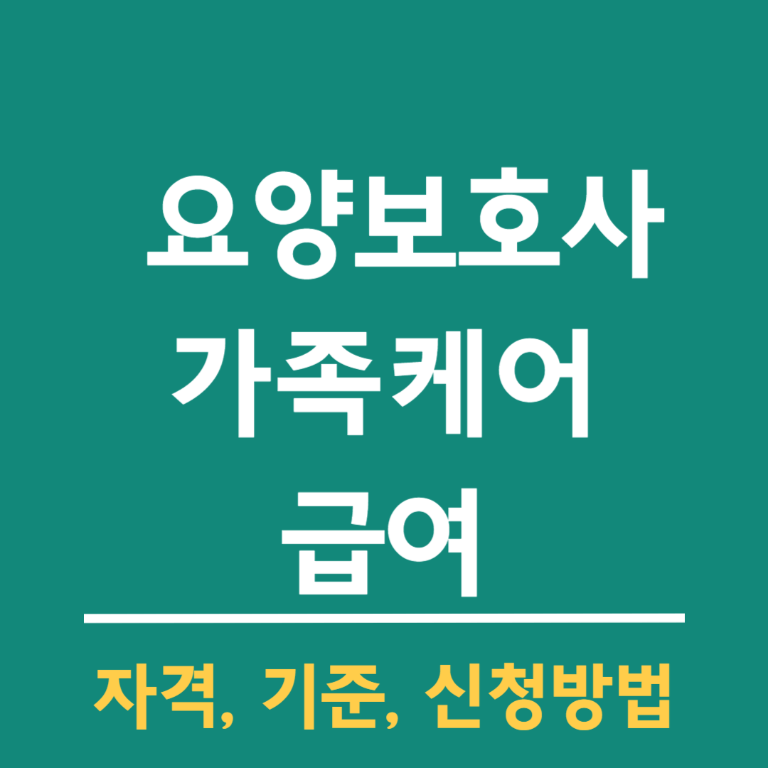 요양보호사-가족케어-급여
