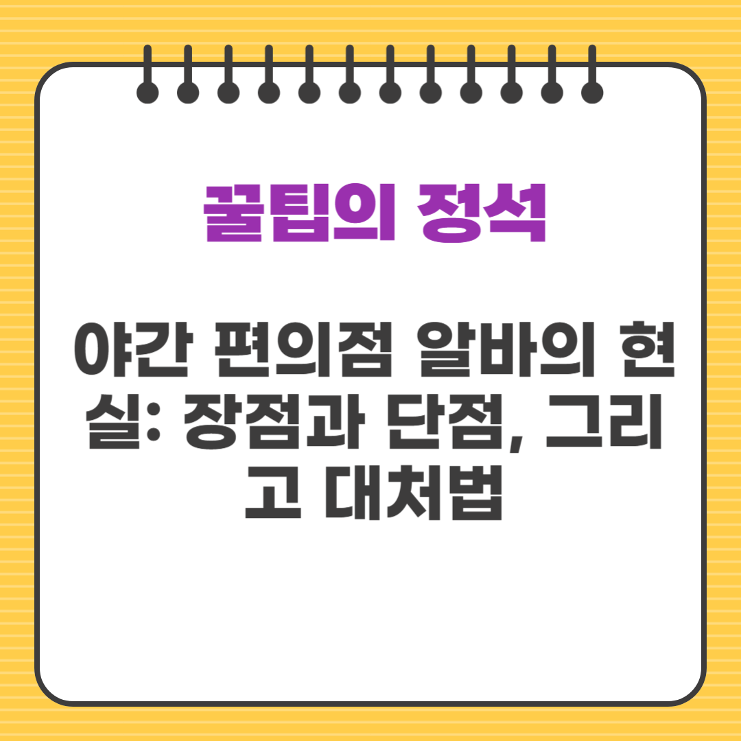 야간 편의점 알바의 현실: 장점과 단점, 그리고 대처법