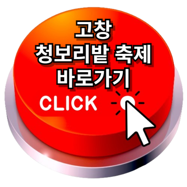 고창 청보리밭 축제 입장료,주차장,기차 여행