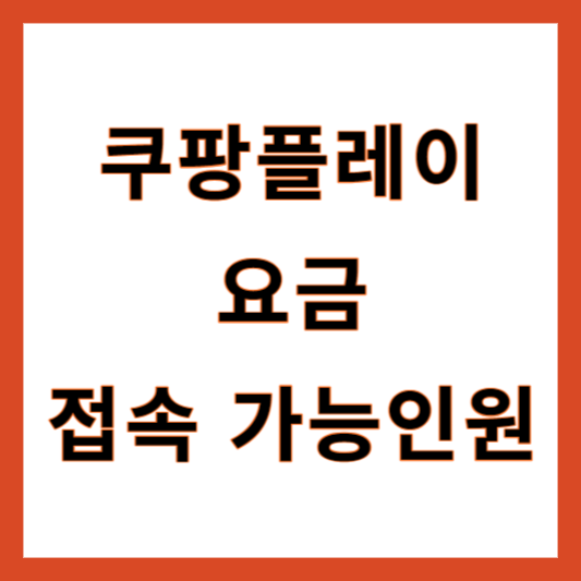 쿠팡플레이 동시접속