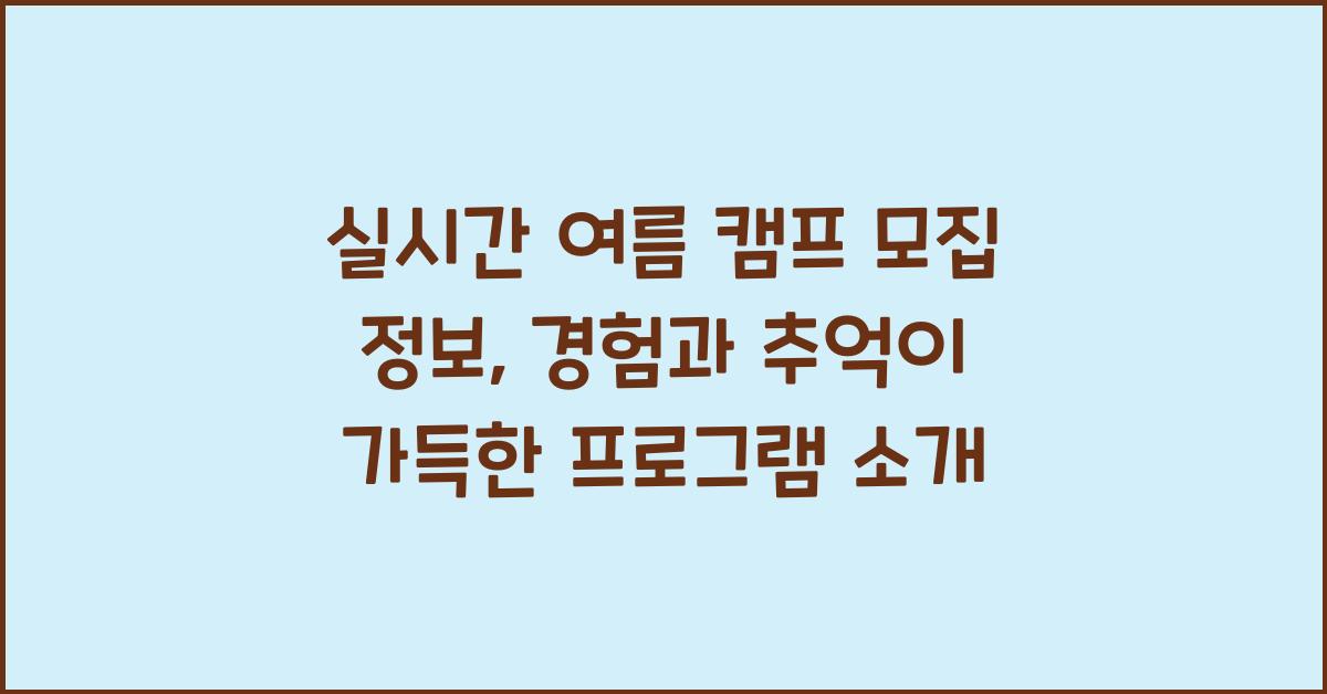 실시간 여름 캠프 모집 정보