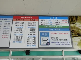 동해 시외버스터미널 시간표 예매 요금표_23