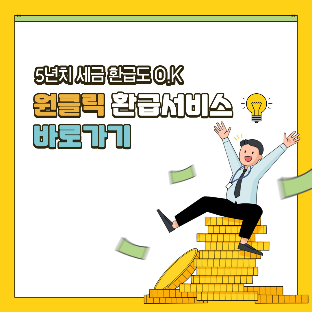 국세청 종합소득세 원클릭 환급서비스 무료 이용 방법