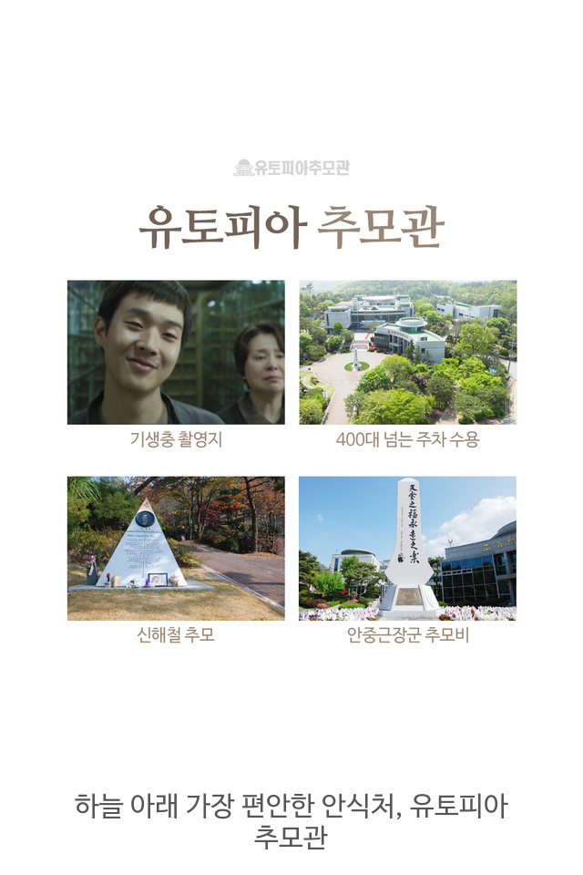 하늘-아래-가장-편안한-안식처,-유토피아-추모관