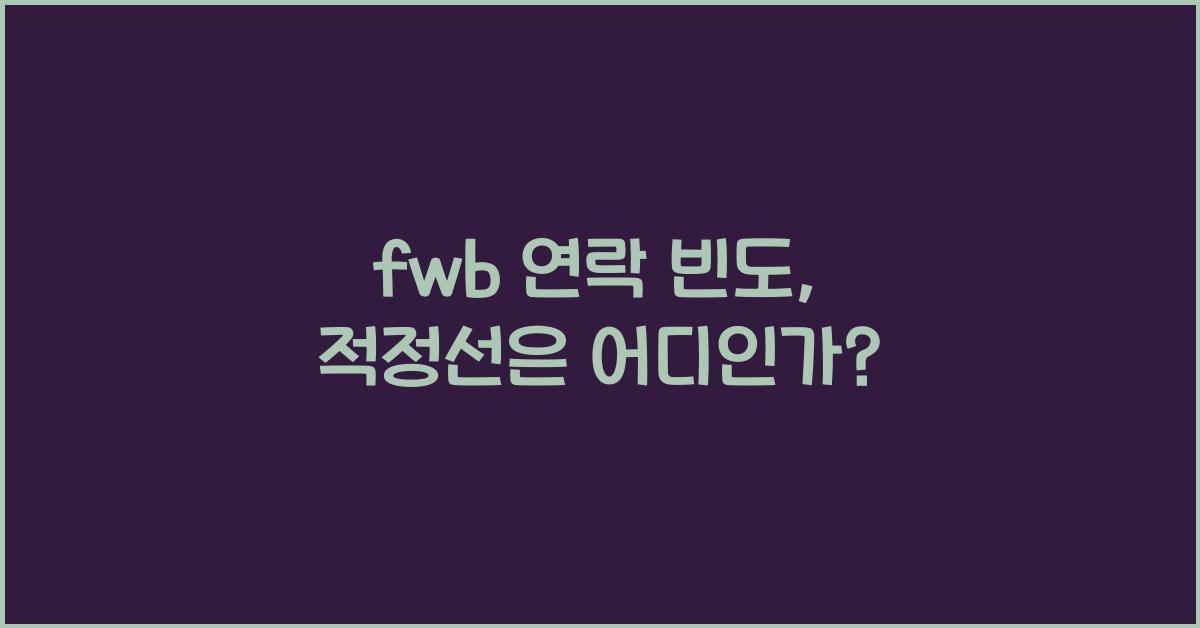 fwb 연락 빈도