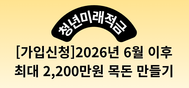 2026년 새로 도입되는 청년미래적금의 자격, 우대조건, 정부지원 비율, 혜택, 신청방법