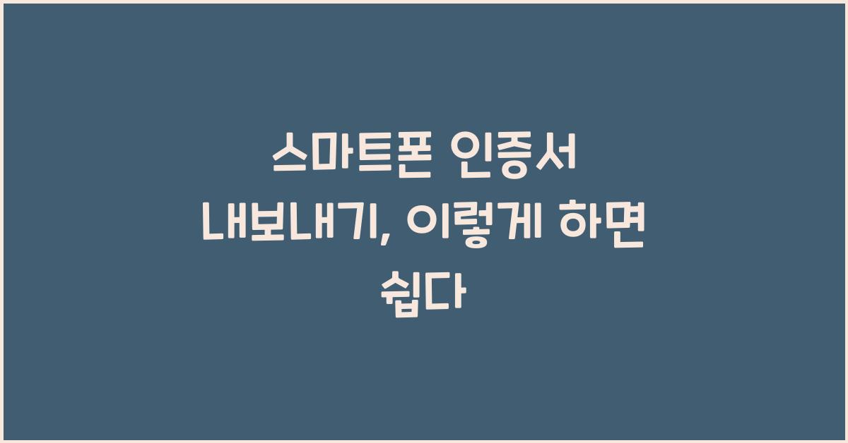 스마트폰 인증서 내보내기