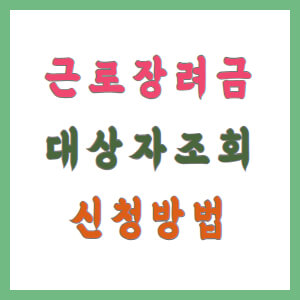 근로장려금-대상자별-조회-방법-다양한-신청-방법-안내