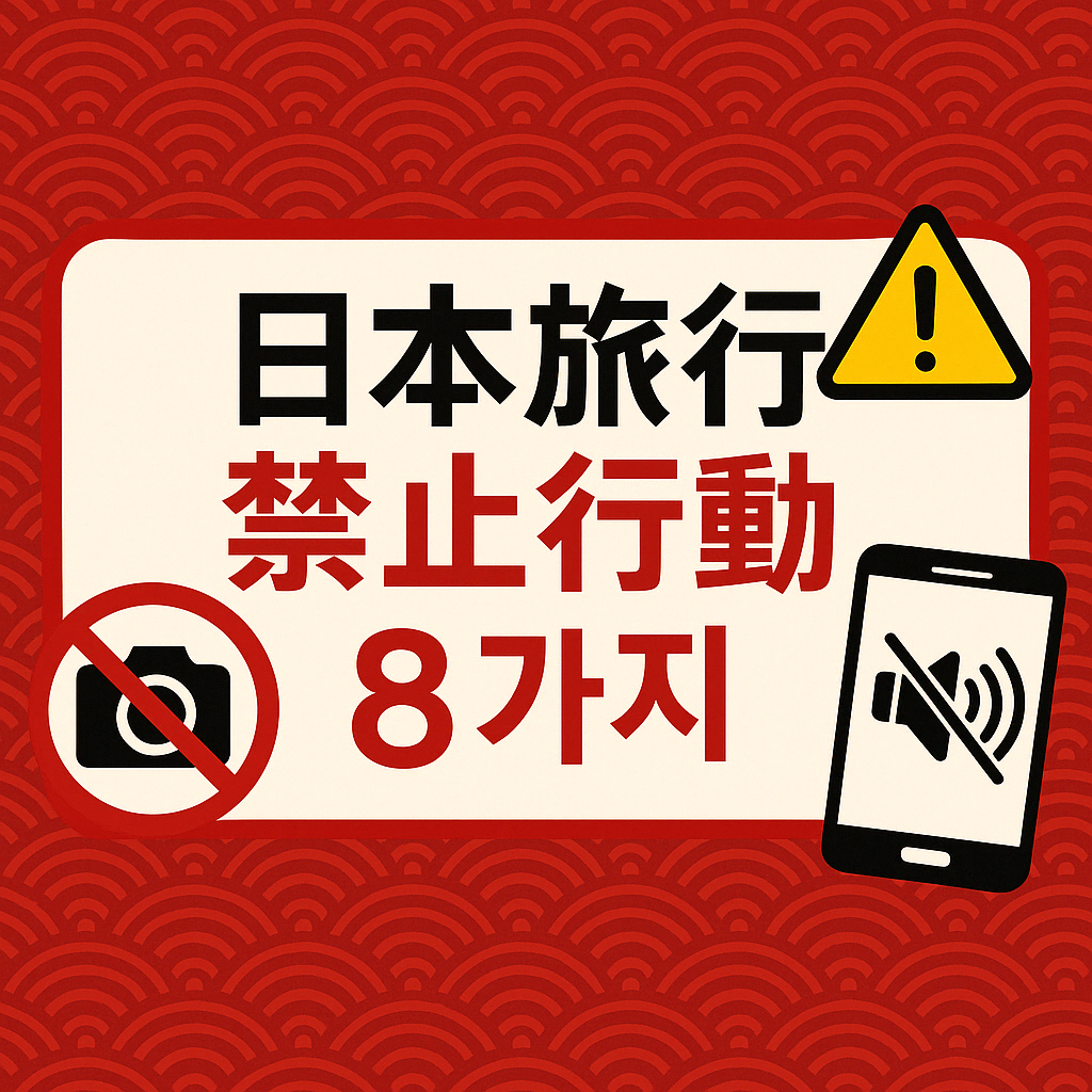 일본 여행시 주의해야할 금지행동 8가지