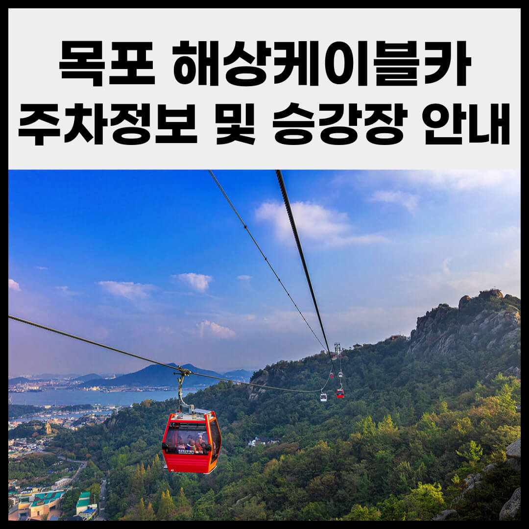 목포 해상케이블카 주차 정보 및 승강장 위치 안내