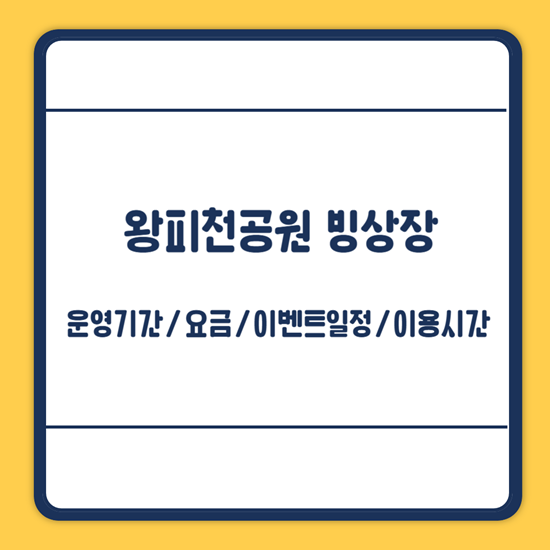 왕피천공원 아이스링크