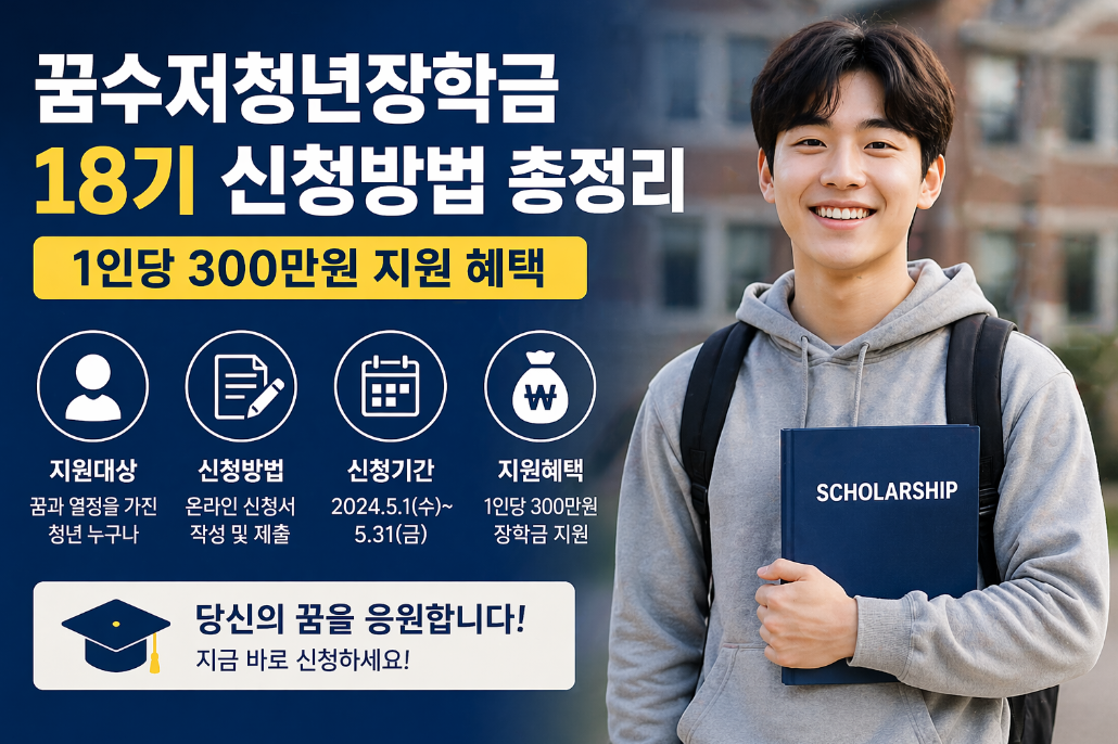 꿈수저청년장학금 18기 신청 방법 및 300만원 100% 받는 법