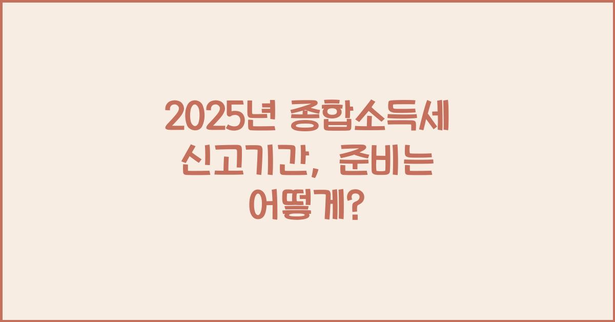 2025년 종합소득세 신고기간