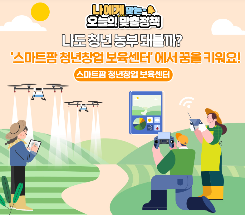 스마트팜 청년창업 보육센터 무료 교육