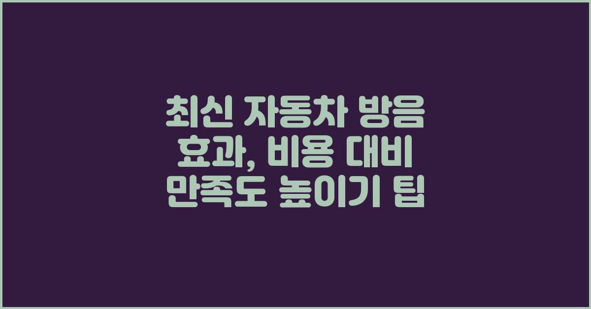 자동차 방음 효과, 비용 대비 만족도 높이기