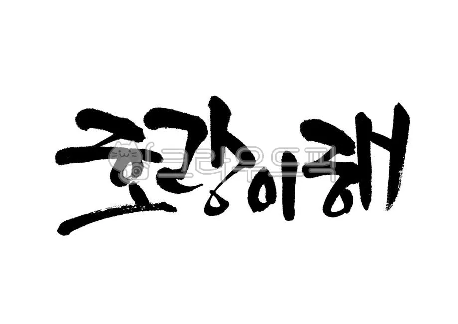 캘리그라피 붓 잡는 법 제대로 익혀 실력 향상하기_3