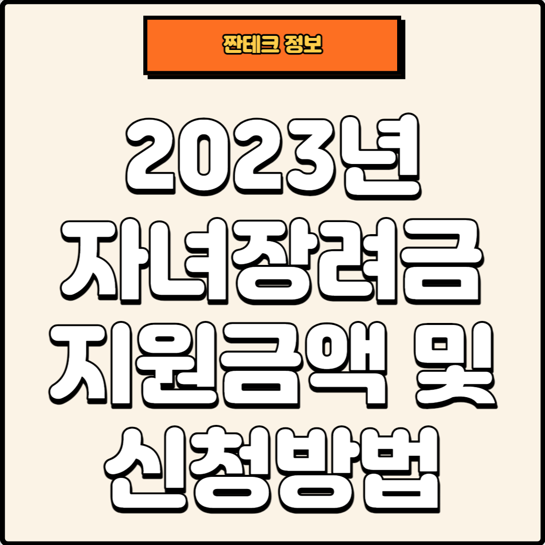 썸네일 자녀장려금 지원금액 및 신청방법