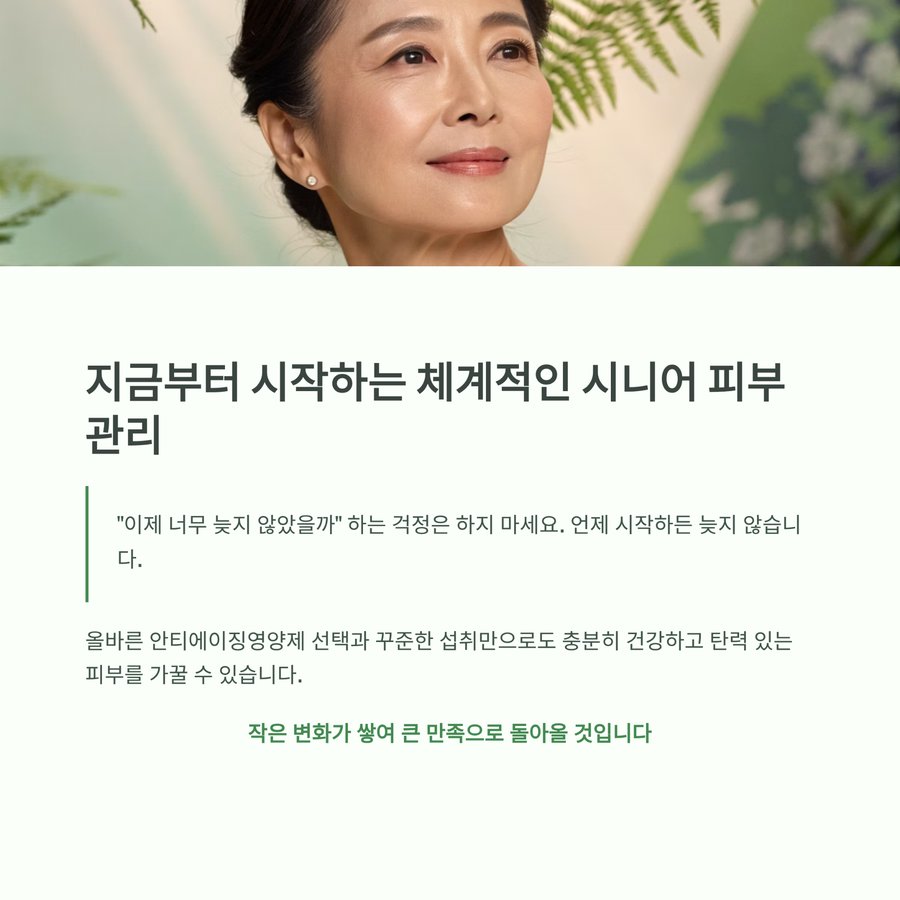 시니어 피부 관리 동기부여와 긍정적 생활 변화 강조